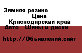 Зимняя резина Dunlop Grandtreck SJ6 › Цена ­ 15 000 - Краснодарский край Авто » Шины и диски   